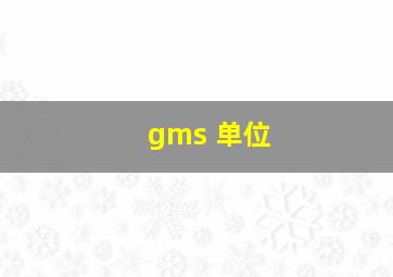 gms 单位